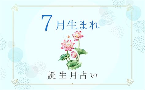 7月26日性格|7月26日生まれの人の特徴｜真木あかりの365日の誕生日占いで 